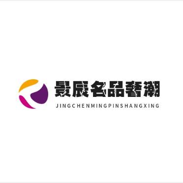 景辰名品商行男士奢潮