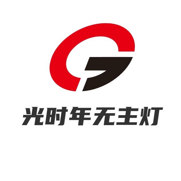 光时年无主灯