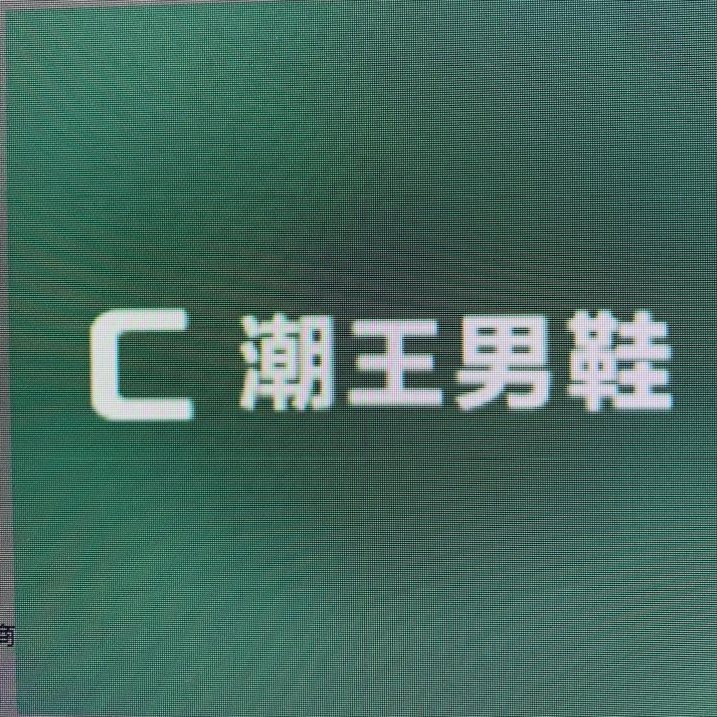 潮王男鞋
