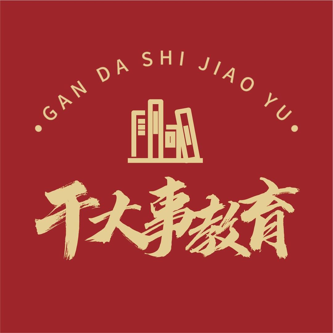 干大事教育图亚店图文