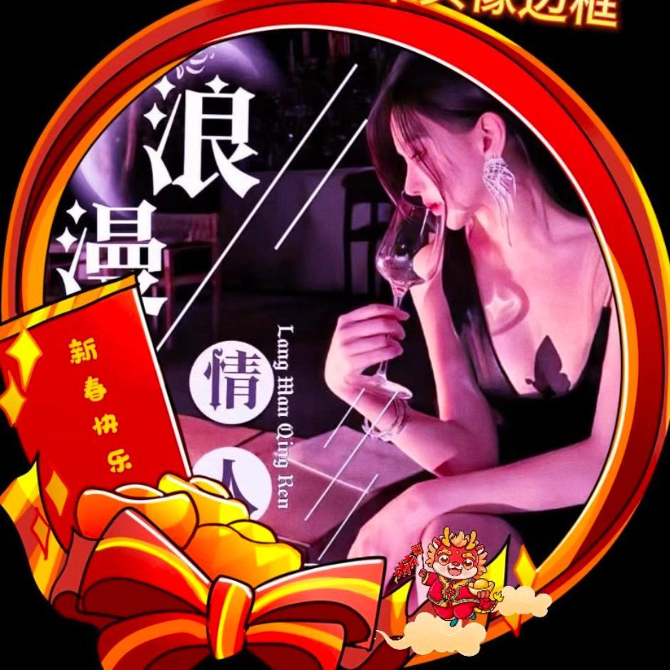 浪漫情人🧧新年快乐
