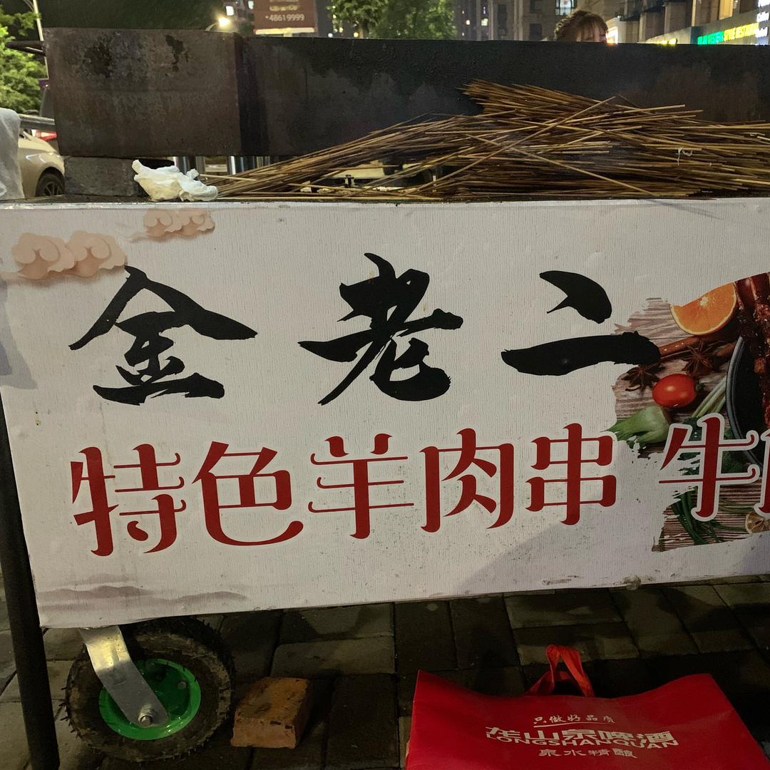 请关注@本溪金老二羊肉串
