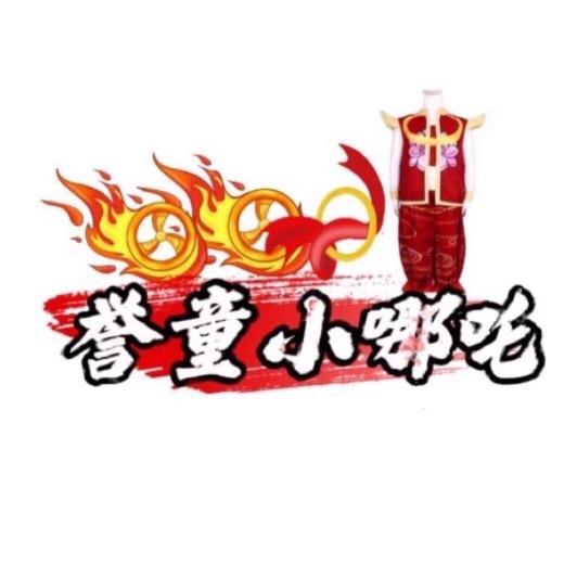 （品牌）誉童小哪吒