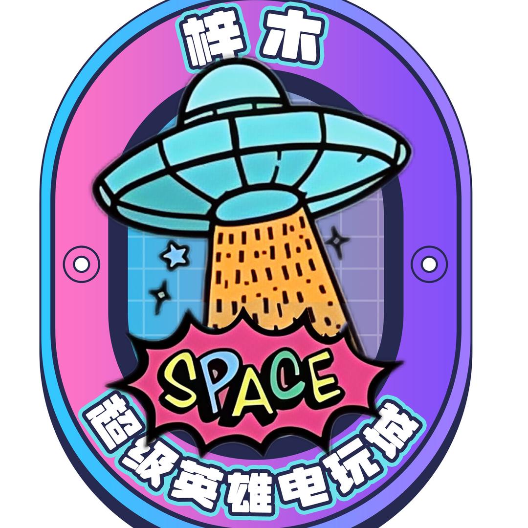 梓木超级英雄电玩城官方号