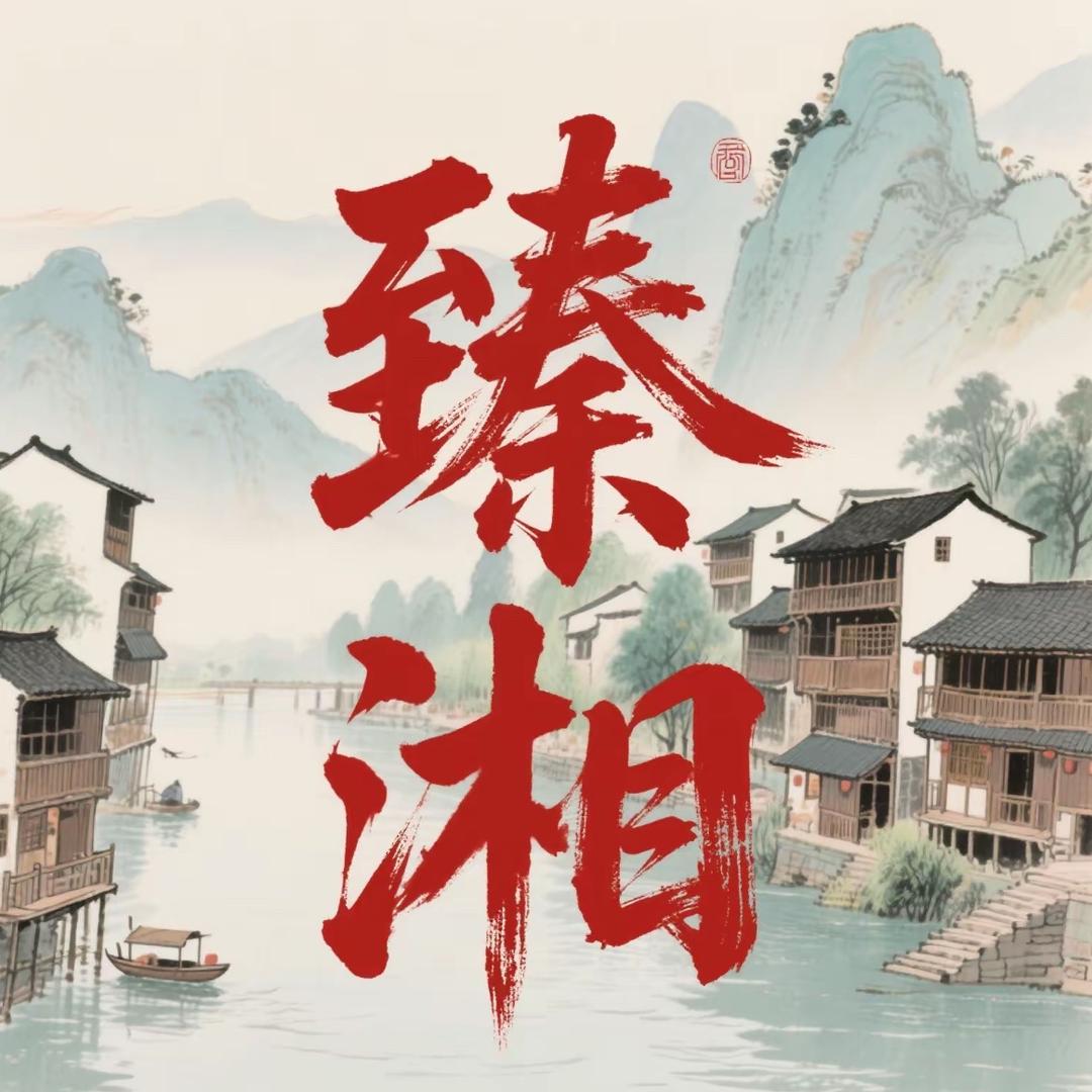 臻湘