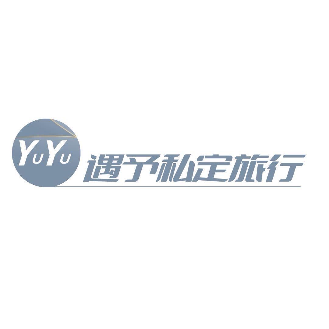 遇予私定（定制团）
