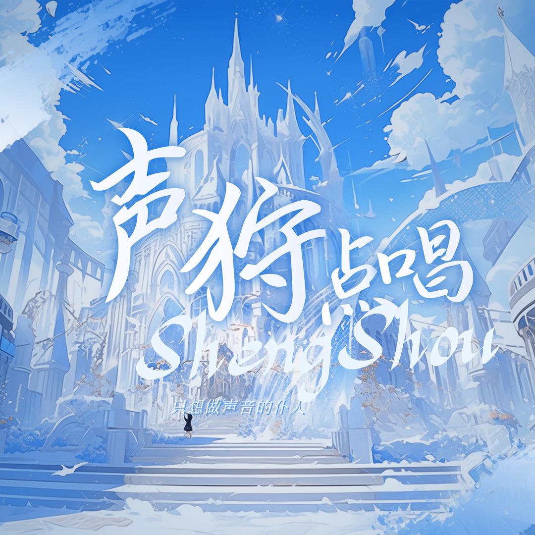 声狩🎤点唱👑梦👑豪冠