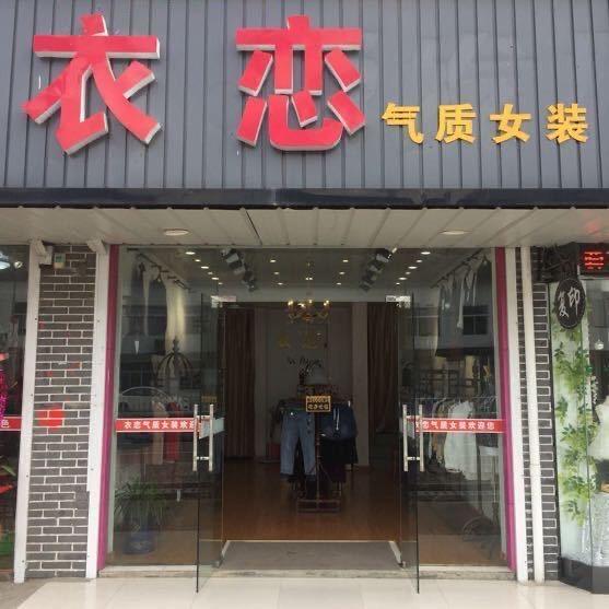 海门市悦来镇衣恋女装