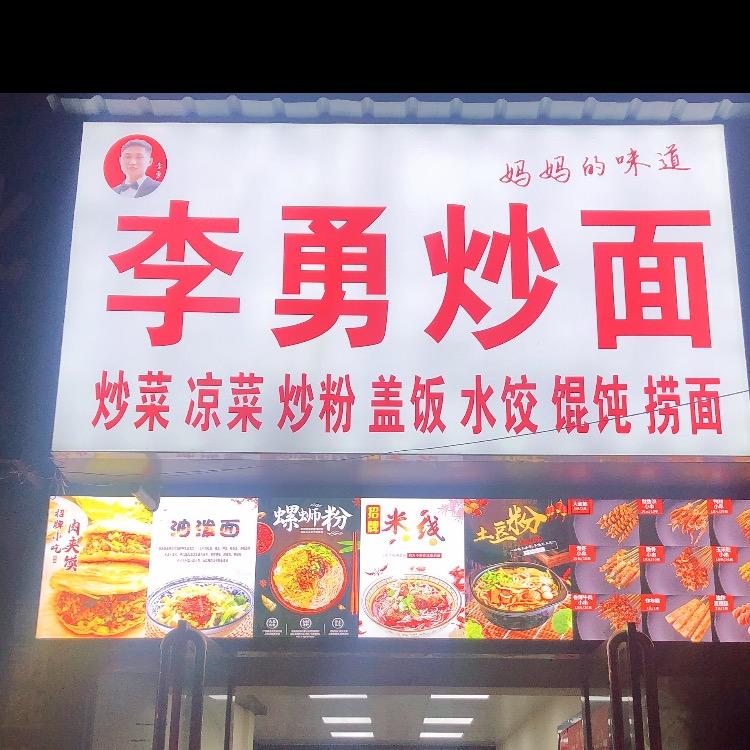 李勇餐饮「小吃咨询」