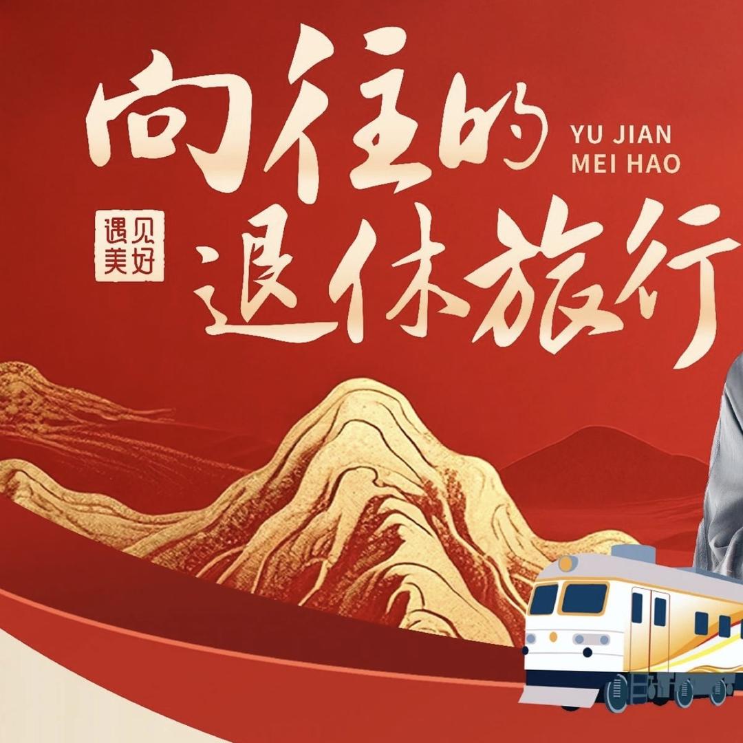 遇见美好旅行专列