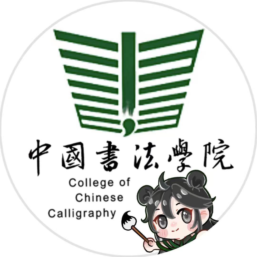 中国书法学院视频号