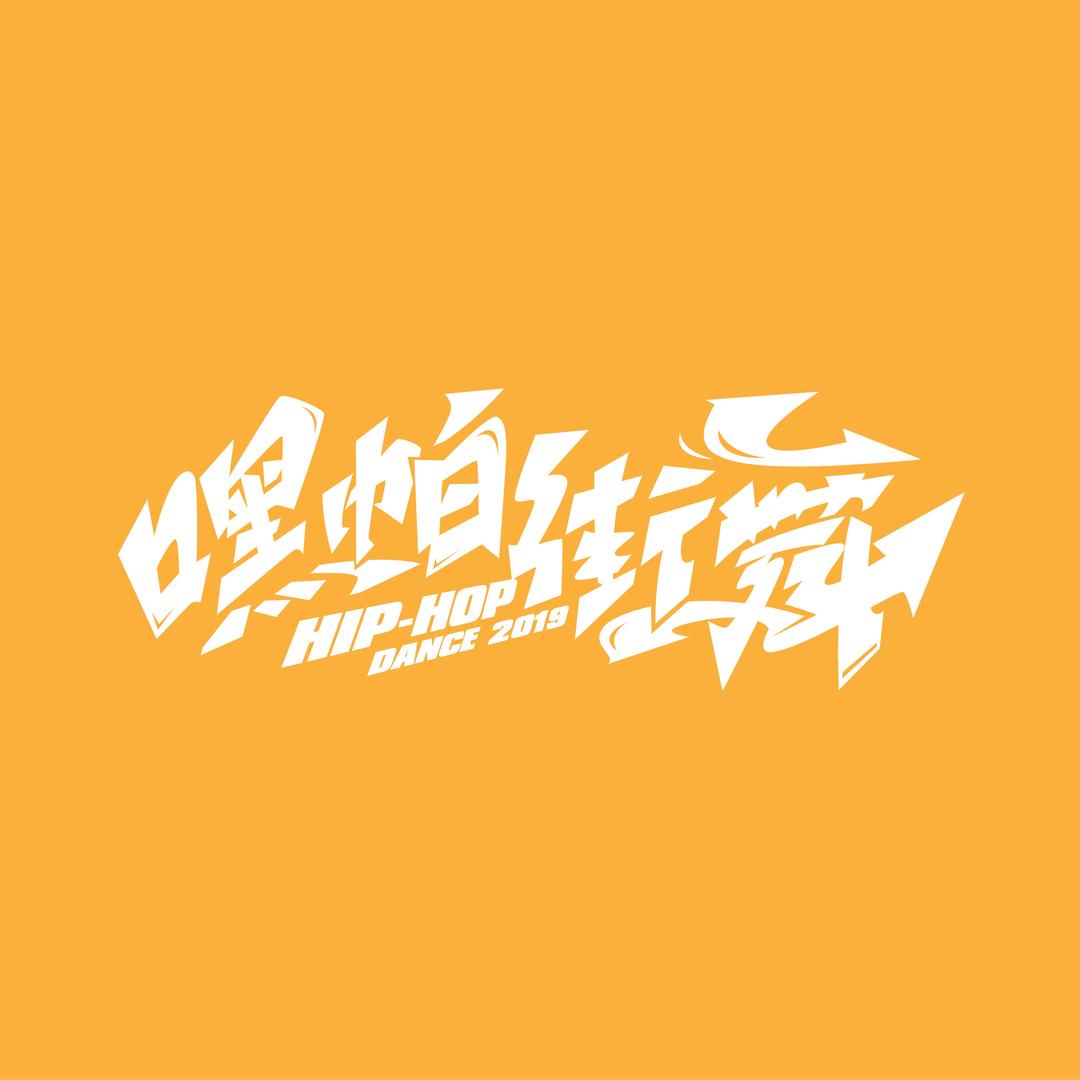 嘿帕街舞