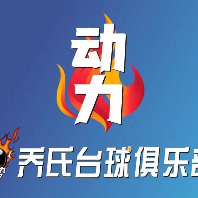 动力乔氏台球俱乐部