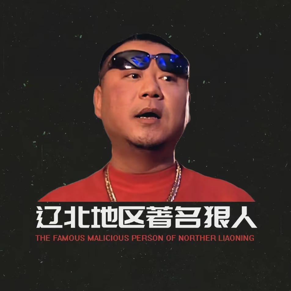 辽北著名狠人