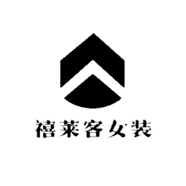 禧莱客女装
