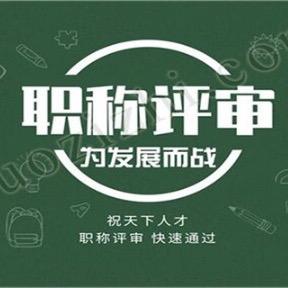 信诚教育职称评审