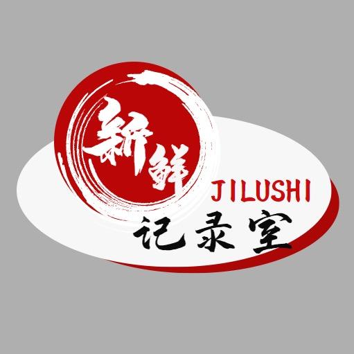 新鲜记录室