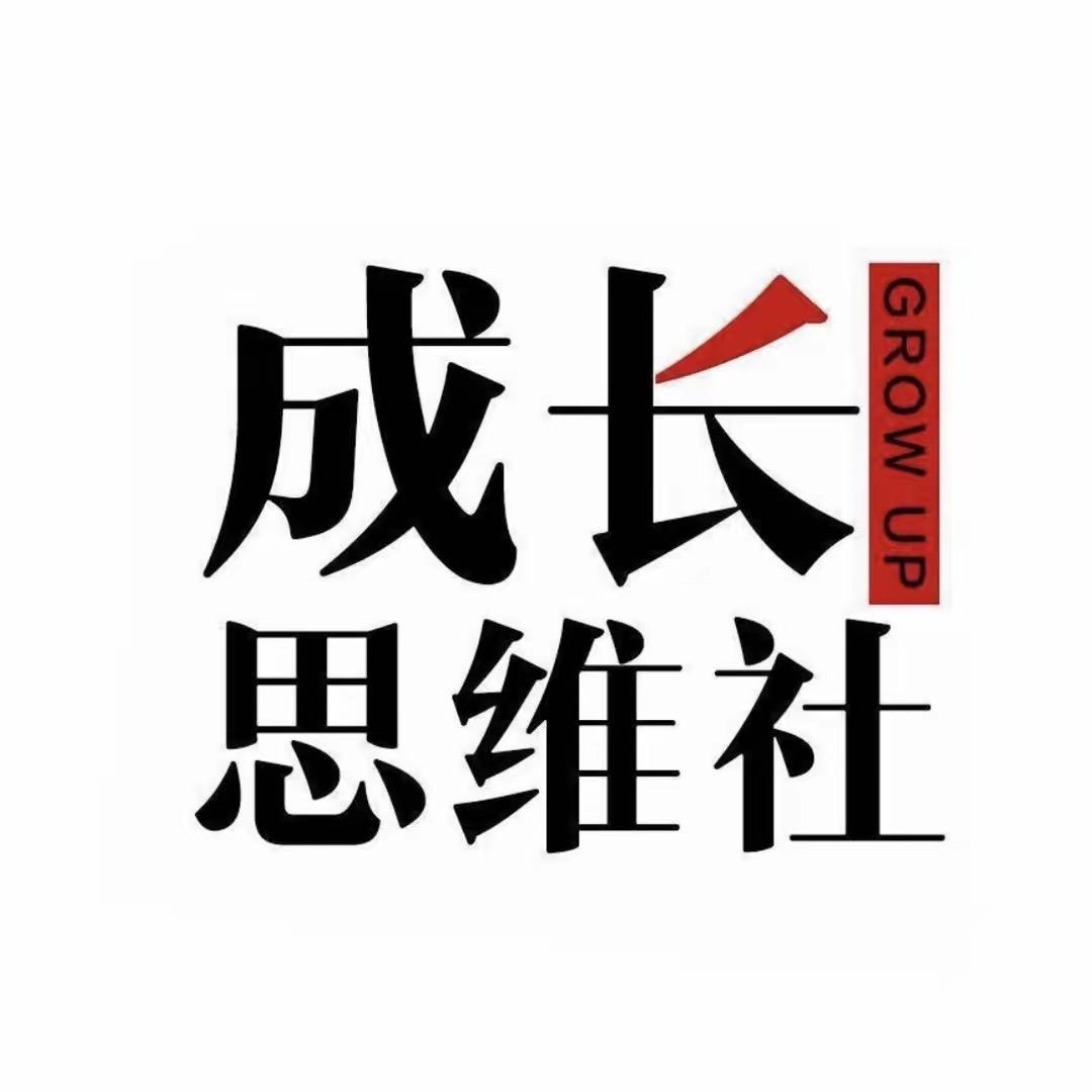 成长思维。