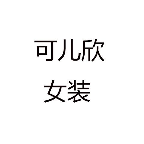 可儿欣女装店