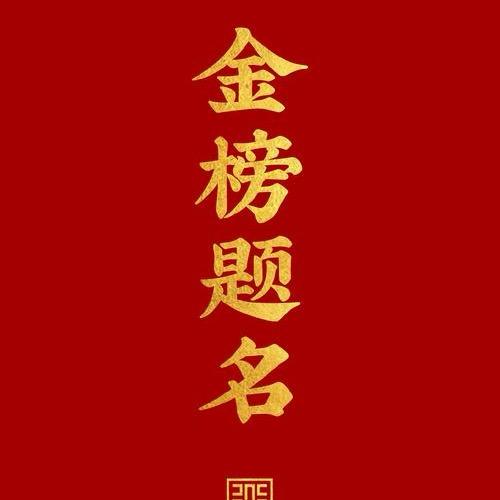 冯老师升学-岚途