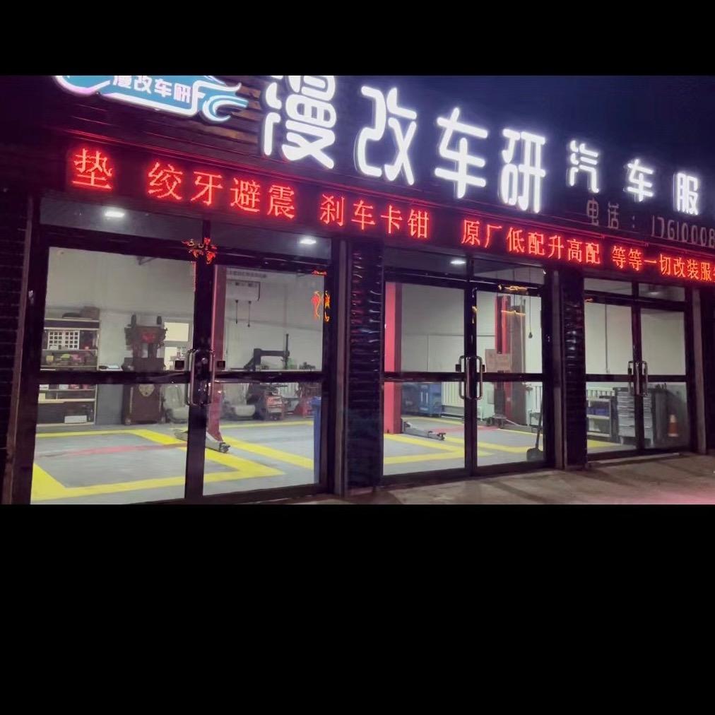 漫改车研