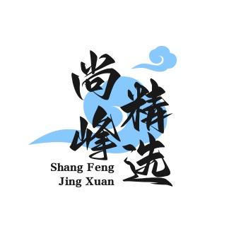 尚峰精选