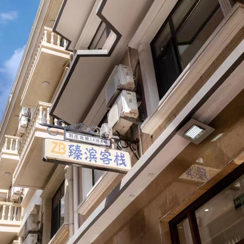 北戴河民宿臻滨客栈