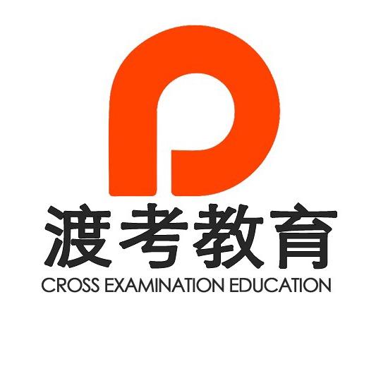 渡考教育
