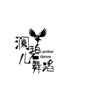 澜碧儿舞蹈编排分享（国庆少儿成人集训）