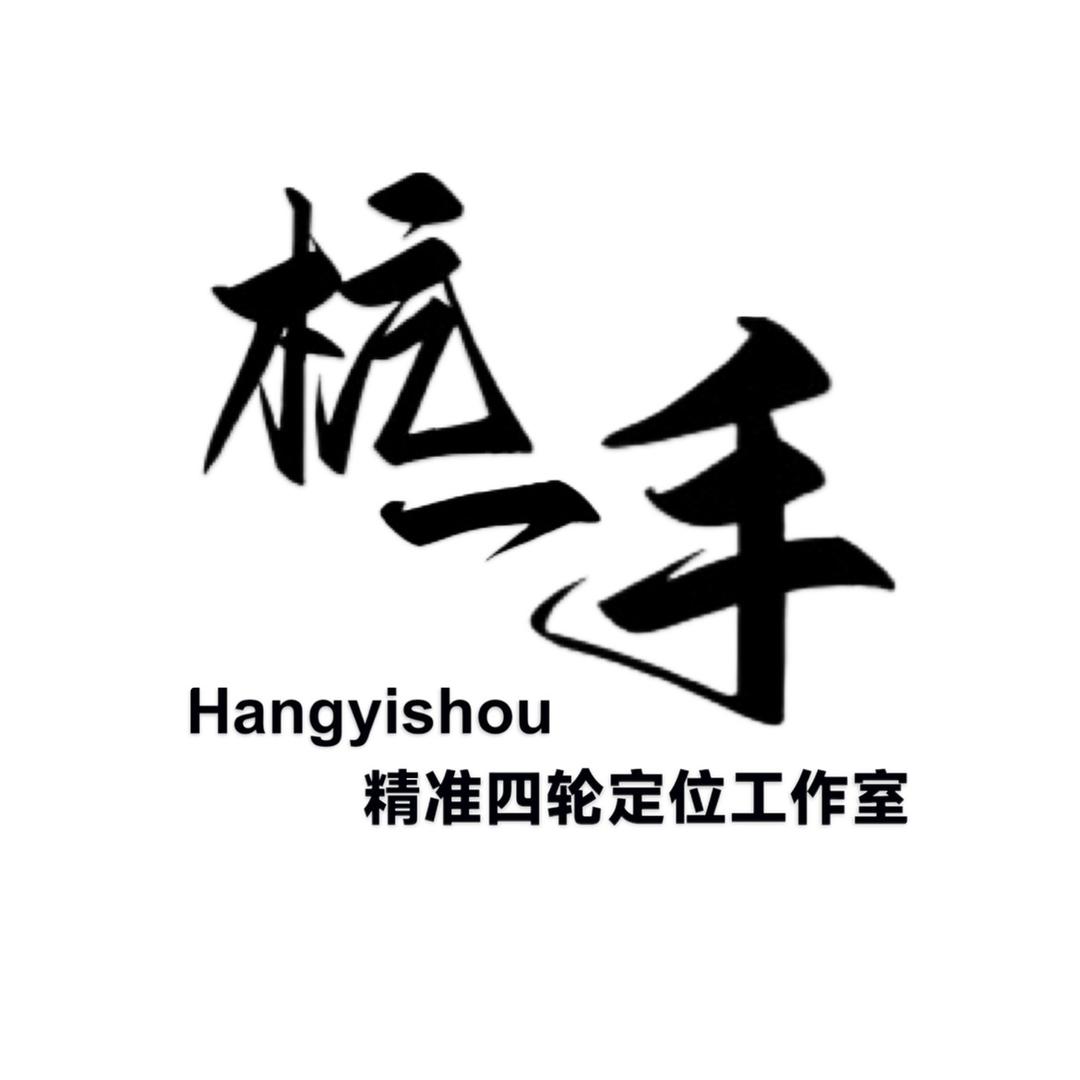 杭一手专业手工四轮定位官方号