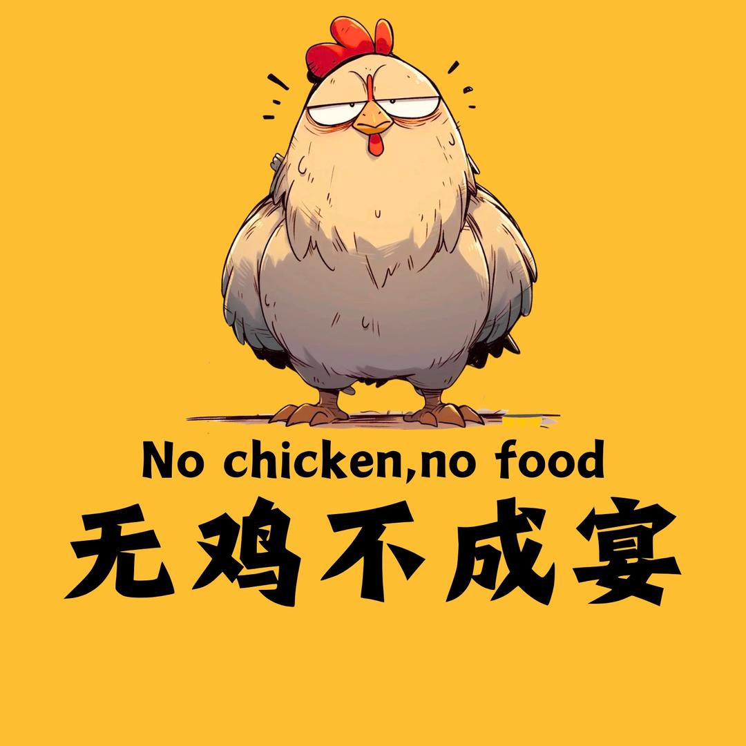 无鸡不成宴