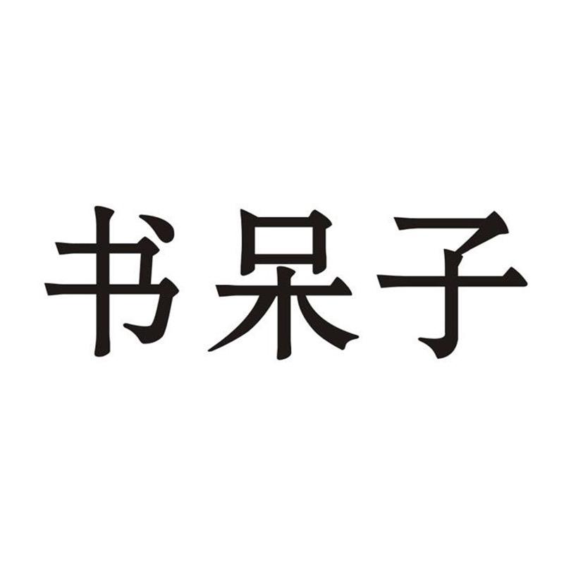 书呆子护肤旗舰店