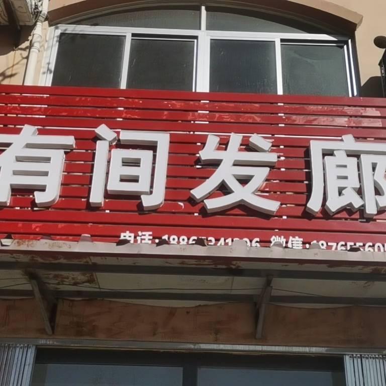德州市陵城区有间理发店（个体工商户）