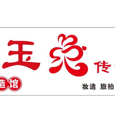 玉兔传说妆造馆