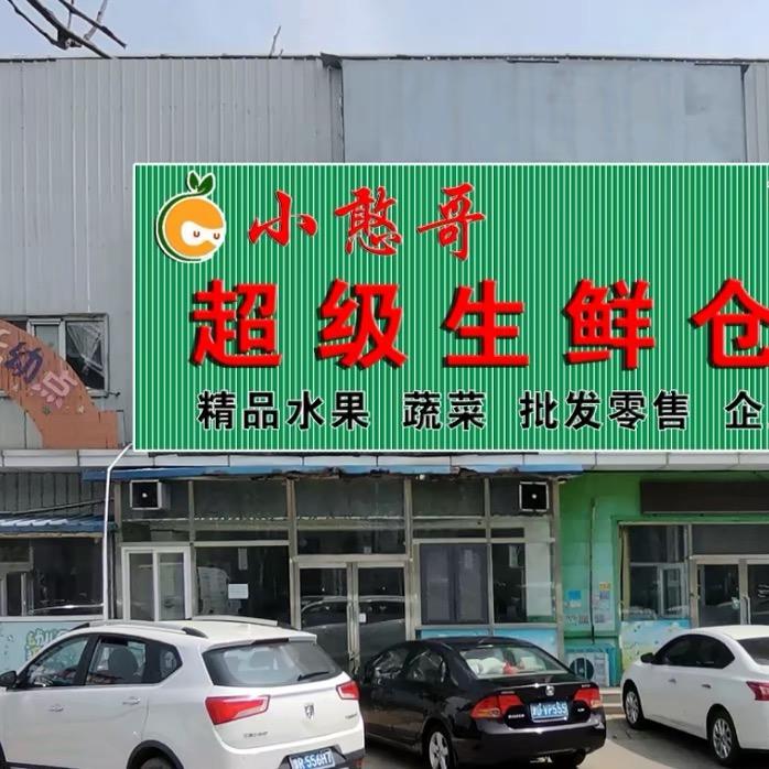 有家小憨哥超级生鲜（西部新城店）