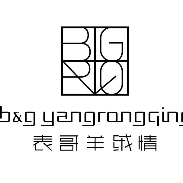 表哥绒情-穿搭