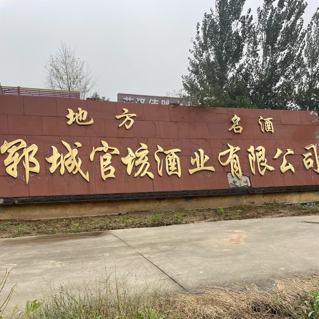郓城官垓酒业