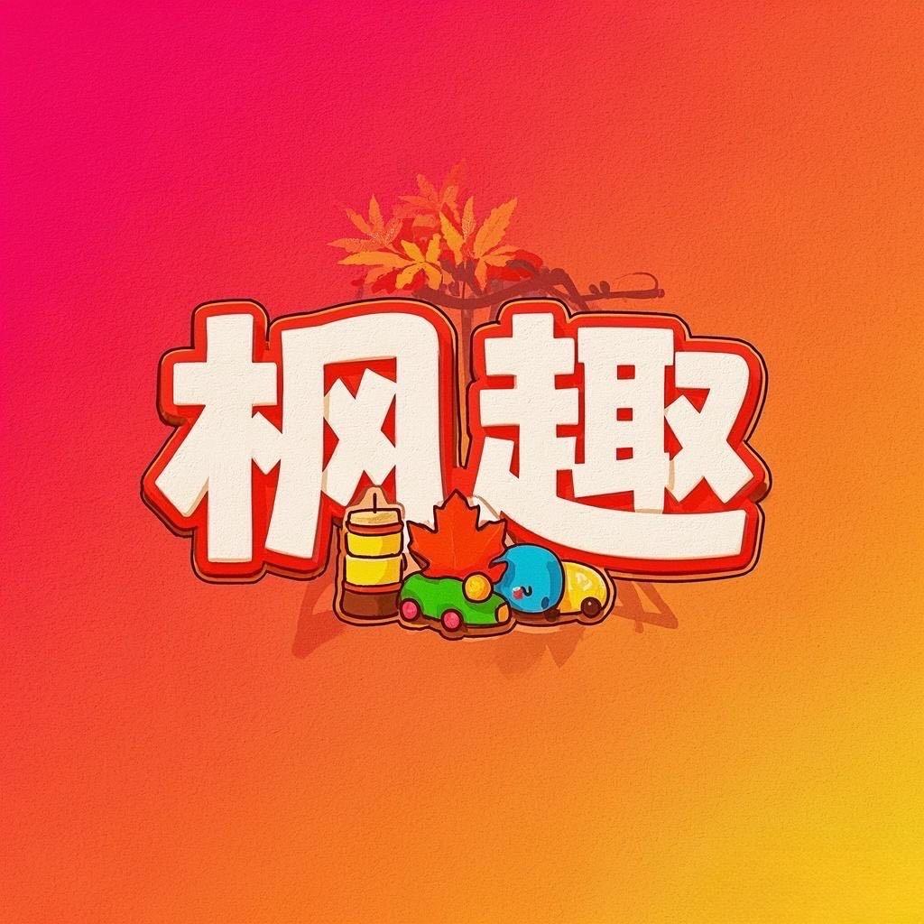 枫趣玩具访