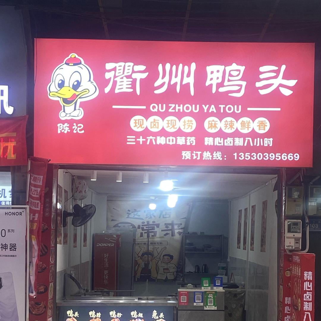 衢州鸭头叙永水塘上店1353039566