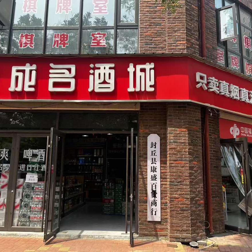 思成名酒 侯青康