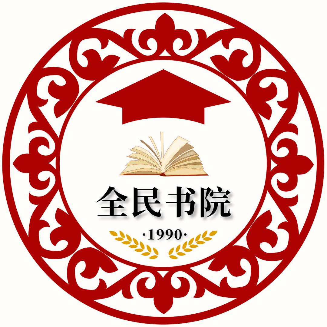 全民书院