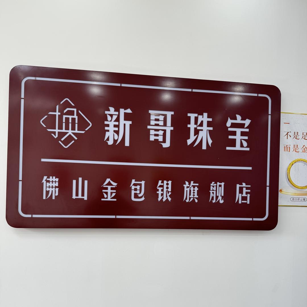 佛山金包银首饰实体店-芝芝