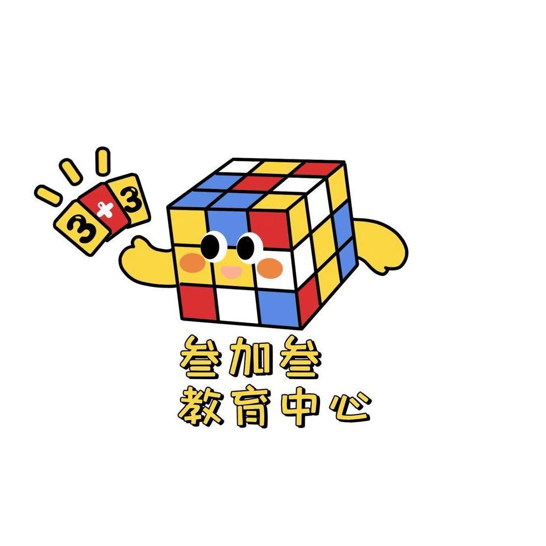 叁加叁教育中心