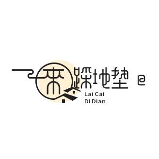 来踩家居地垫地毯