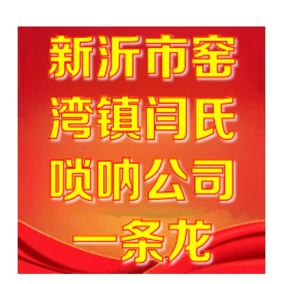 新沂市窑湾镇闫红柱唢呐红白喜事一条龙服务