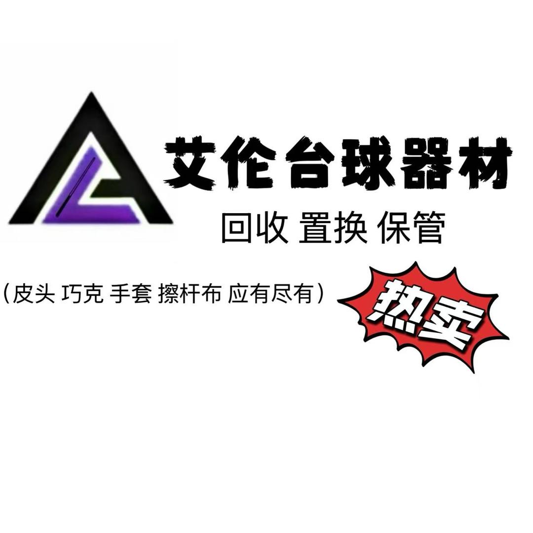 贵阳市南明区艾鹏台球器材店（个体工商户）