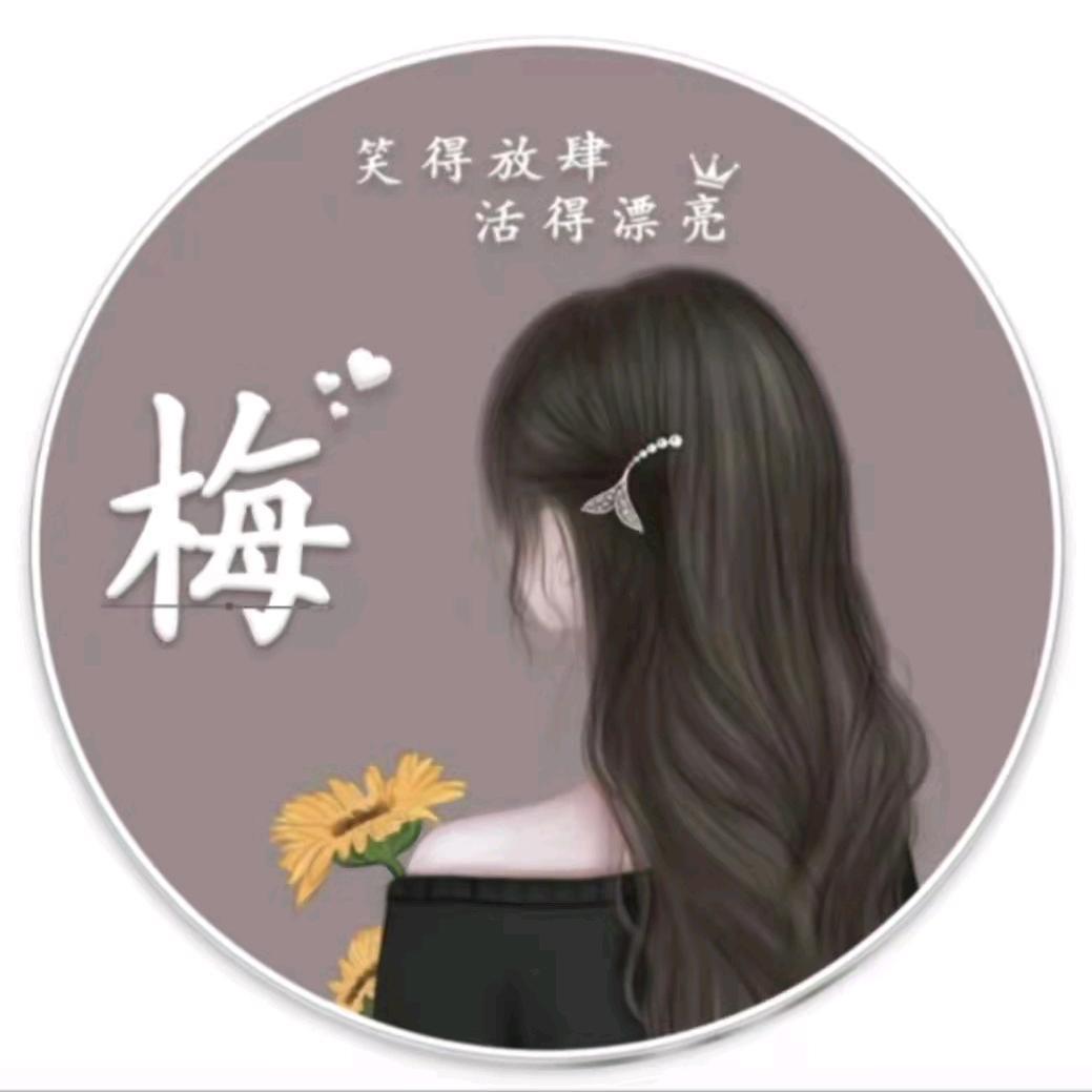 梅梅丫头