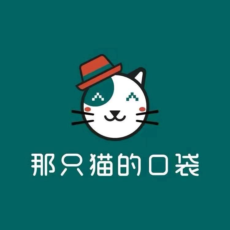 那只猫的口袋（全场5元）