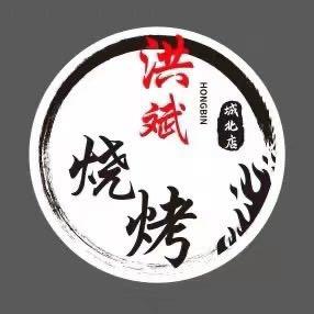 洪斌烧烤【城北店】
