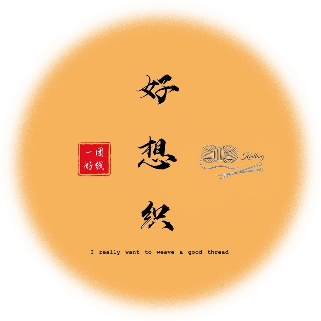 好想织一团好线